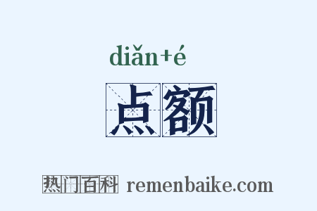 点额是什么意思的图片